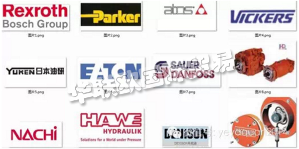 ，國(guó)內(nèi)外知名的液壓泵閥品牌廠家盤點(diǎn)，品牌承載的更多是一部分人對(duì)其產(chǎn)品以及服務(wù)的認(rèn)可，是一種品牌商與顧客購(gòu)買行為間相互磨合衍生出的產(chǎn)物。簡(jiǎn)單地講是指消費(fèi)者對(duì)產(chǎn)品及產(chǎn)品系列的認(rèn)知程度