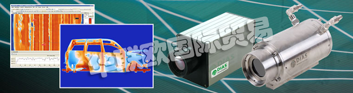 德國DIAS公司主要供應(yīng)：德國DIAS熱成像攝像機(jī)、DIAS紅外攝像機(jī)線、高溫計、溫度開關(guān)、紅外傳感器、校準(zhǔn)發(fā)射器和發(fā)射器。