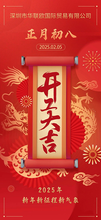 正月初八開工大吉,新年新征程新氣象